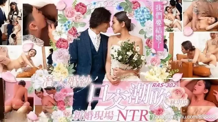 国产剧情潜入婚纱口交潮吹新婚现场NTR女优：林玥玥