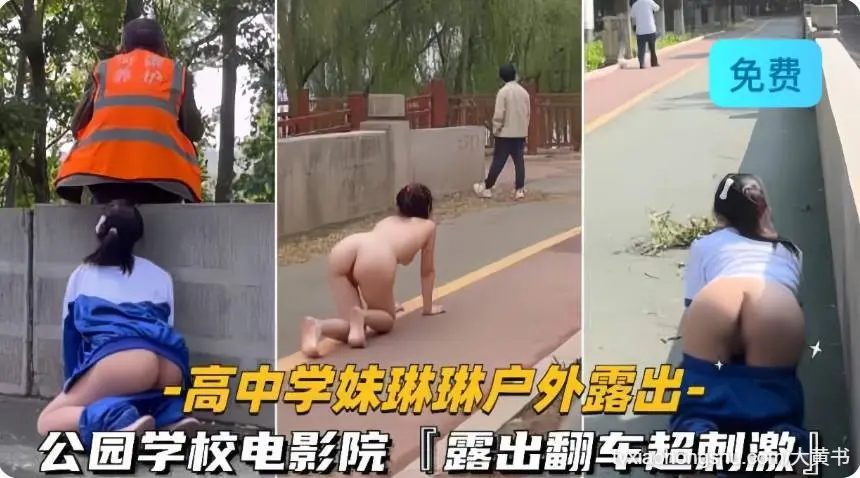 高中学妹琳琳露出  公园学校电影院露出翻车超刺激 意外露脸