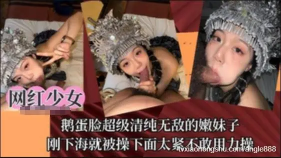 【网红少女】鹅蛋脸超级清纯无敌的嫩妹子刚下海就被操