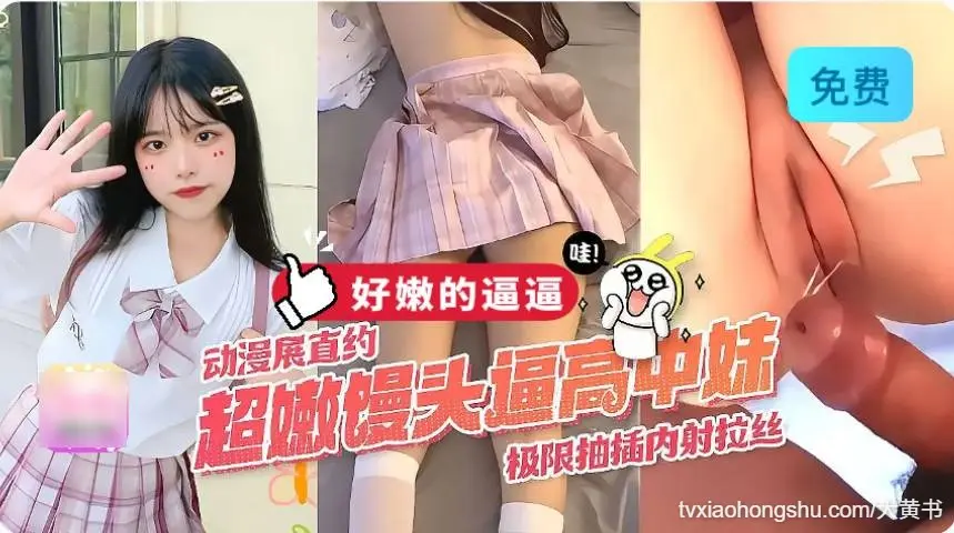 cos动漫展 认识清纯JK高中妹，甜言蜜语把妹子迷哄得颠三倒四。馒头逼很嫩很紧 操的很舒服