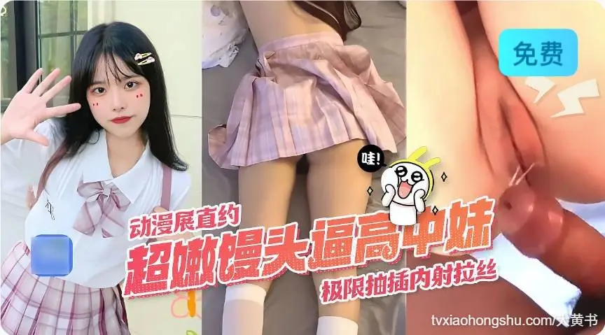 漫展认识清楚JK高中妹，甜言蜜语把妹子哄得颠三倒四