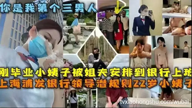 上海浦发银行领导潜规则22岁小姨子酒店圆床喷水成河