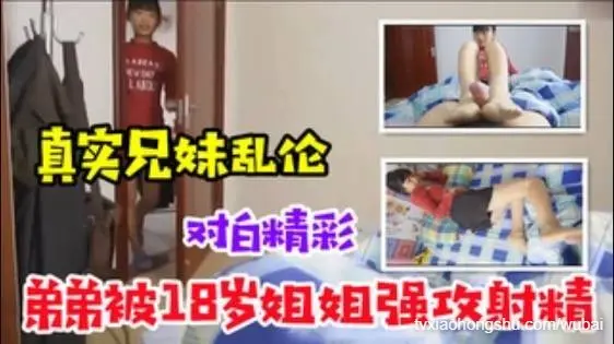 【独家字幕】真实乱伦_弟弟被18岁姐姐强攻射精