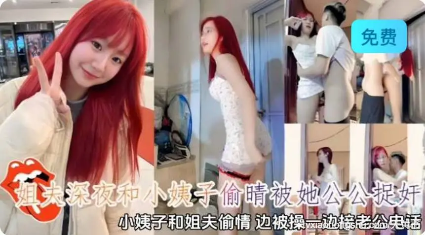 姐夫深夜和小姨子偷情被她公公抓奸，小姨子和姐夫偷情边被操边界老公电话