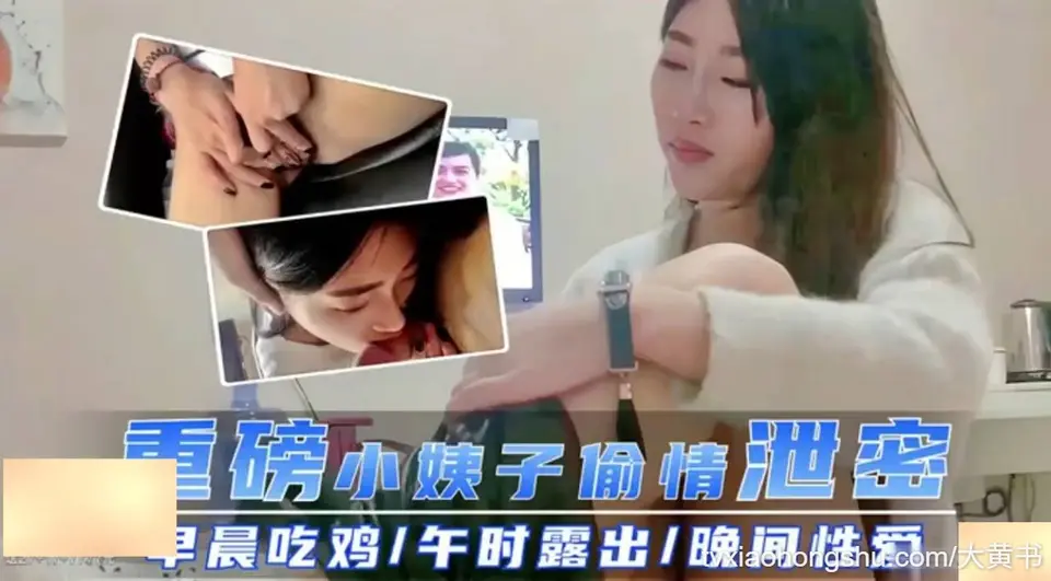 小姨子偷情泄密！早晨吃鸡，午时露出，晚间性爱