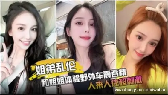 【姐弟乱伦】和姐姐体验野外车震吞精，人来人往超刺激