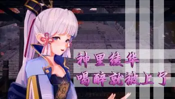 神里绫华喝醉就被上了