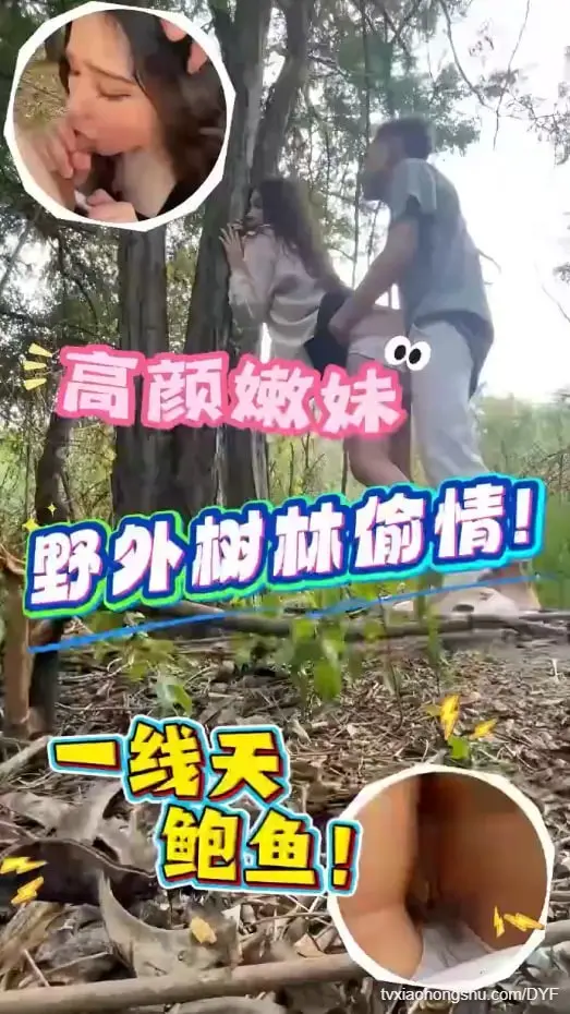 野外丛林约炮抱树后入内射底部大饱眼福！