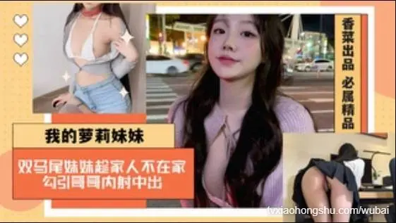 【我的萝莉妹妹】双马尾妹妹趁家人不在家，勾引哥哥内射中出！