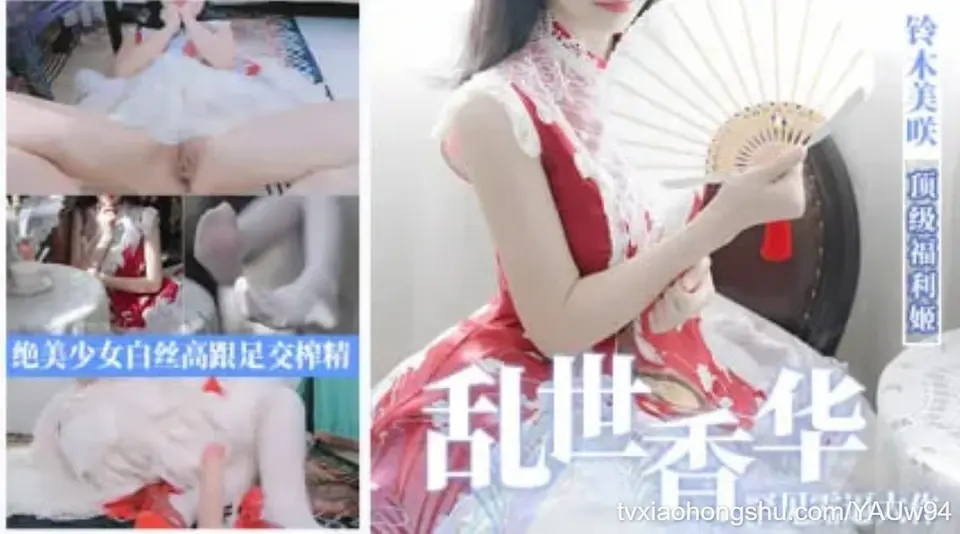 美女福利姬 铃木美咲 罕见露逼巨作 乱世香华篇 极品少女白丝足交榨精 画面绝美视觉盛宴