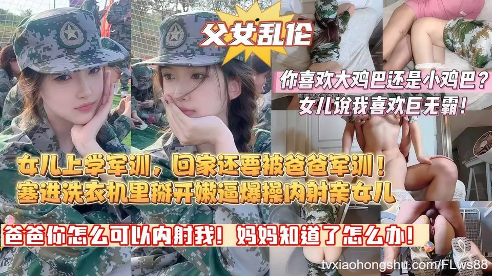 【爸爸你怎么可以内射我 妈妈知道了怎么办啊】女儿上学军训 回家还要被爸爸军训