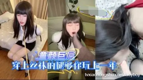 童颜巨屌，穿上丝袜的腿够你玩上一年