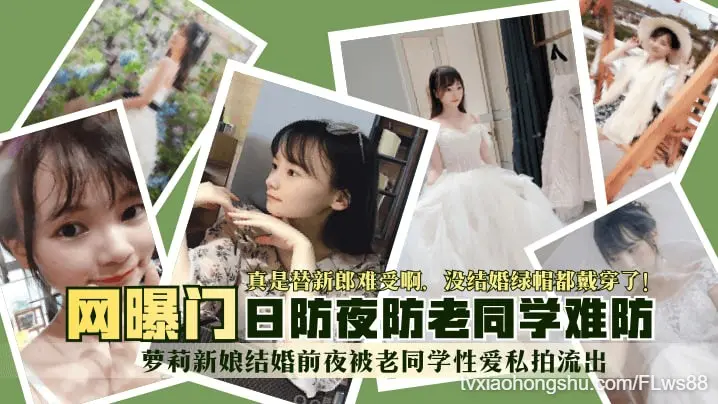 【网爆门】日防夜防老同学难防，萝莉新娘 结婚前夜被老同学性爱私拍流出