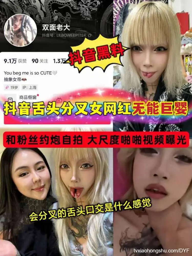 抖音舌头分叉女网红无能巨婴