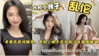 姐夫和小姨子乱伦 趁老婆睡觉时偷情幽会，在床上掰开双腿直挺无套鸡巴就插入小姨子骚逼疯狂抽插！