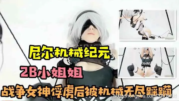 [机械纪元]小姐姐cos战争女神截图后被冰冷的机械无尽踩躏
