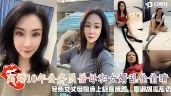 离婚10年的酒店经理岳母和女婿乱伦,轻熟女丈母娘床上极度反差,高潮胡言乱语