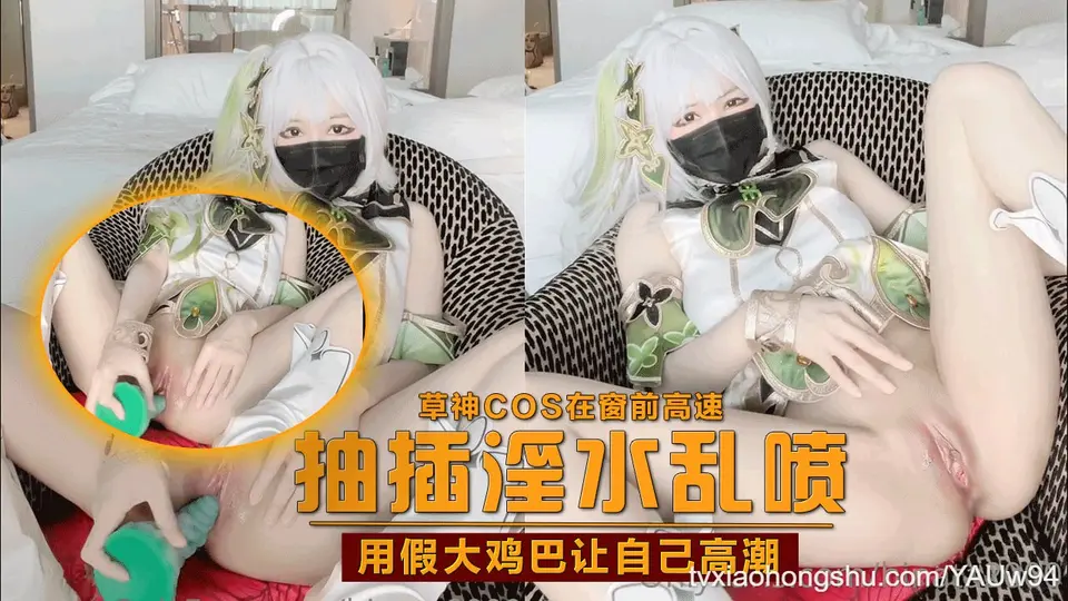 【原神启动】草神cos在窗前高速抽插淫水乱喷