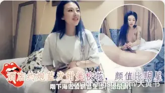 蓝头发高颜值甜美校花床上抠逼后口交吞吐鸡巴后入姿势粗暴抽插骚逼