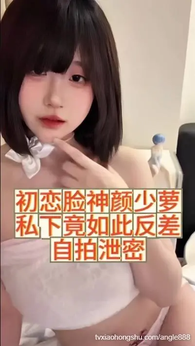 初恋脸神颜少萝 私下竟如此反差