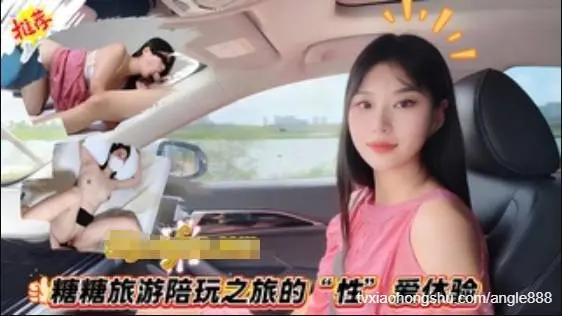 糖糖旅游陪玩之旅的“性”爱体验