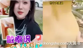 竟然被嘲讽我一个男人不行？把美女带去树林让她体会什么叫做不行 后入猛烈抽插让她见识见识~1