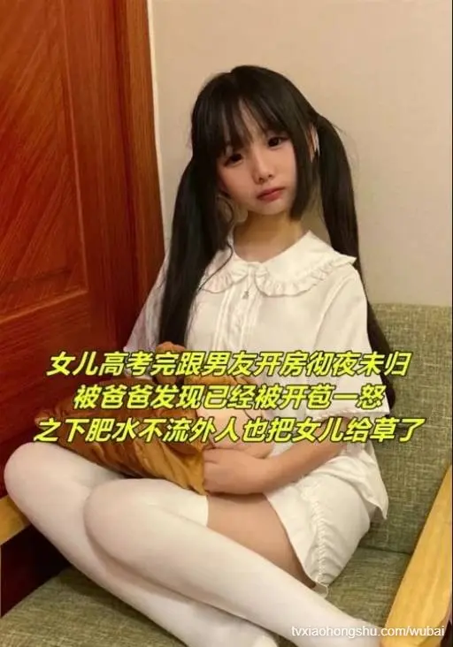 女儿高考完不回家被老父亲找回家怒草，便宜别人还不如自己操