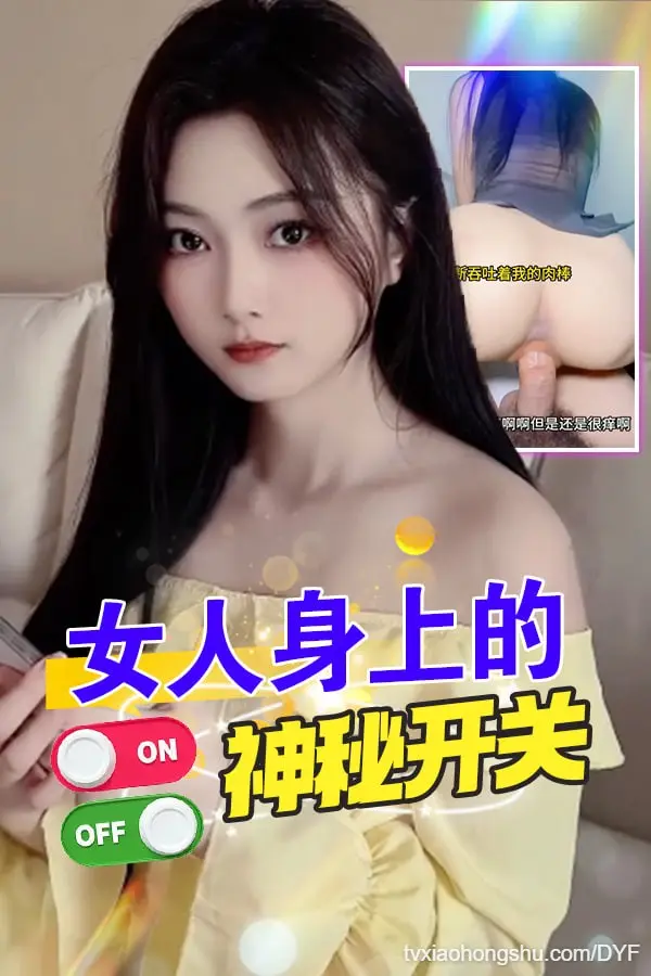 女人的神秘开关