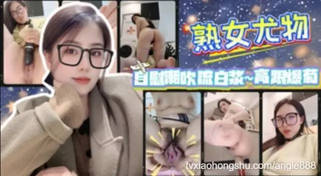 熟女尤物~自慰潮吹流白浆~高跟爆菊