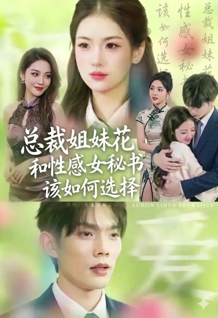 总裁姐妹花和性感女秘书该如何选择