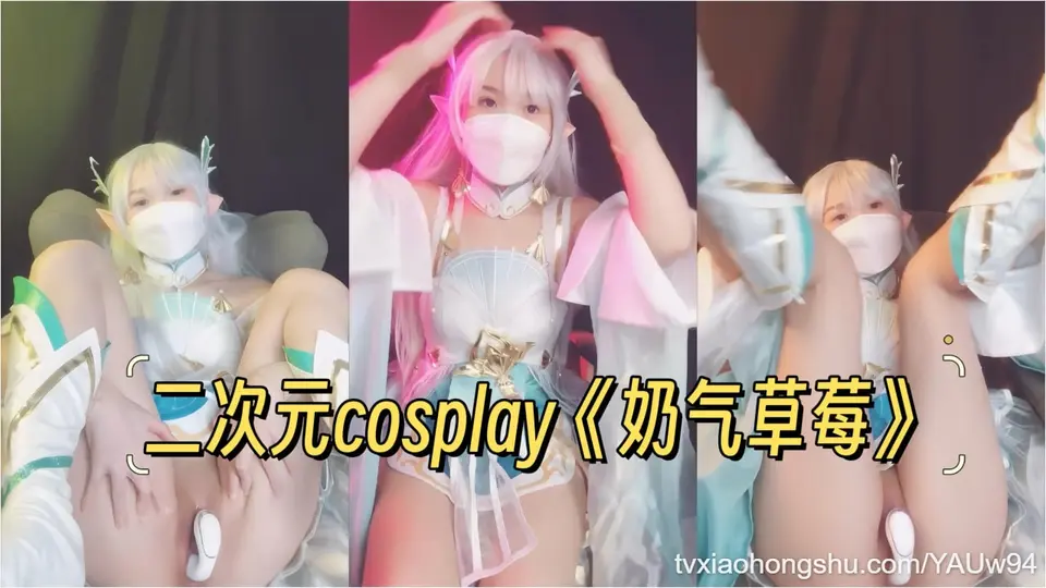 二次元少女【奶气草莓】cosplay粉嫩逼逼自慰