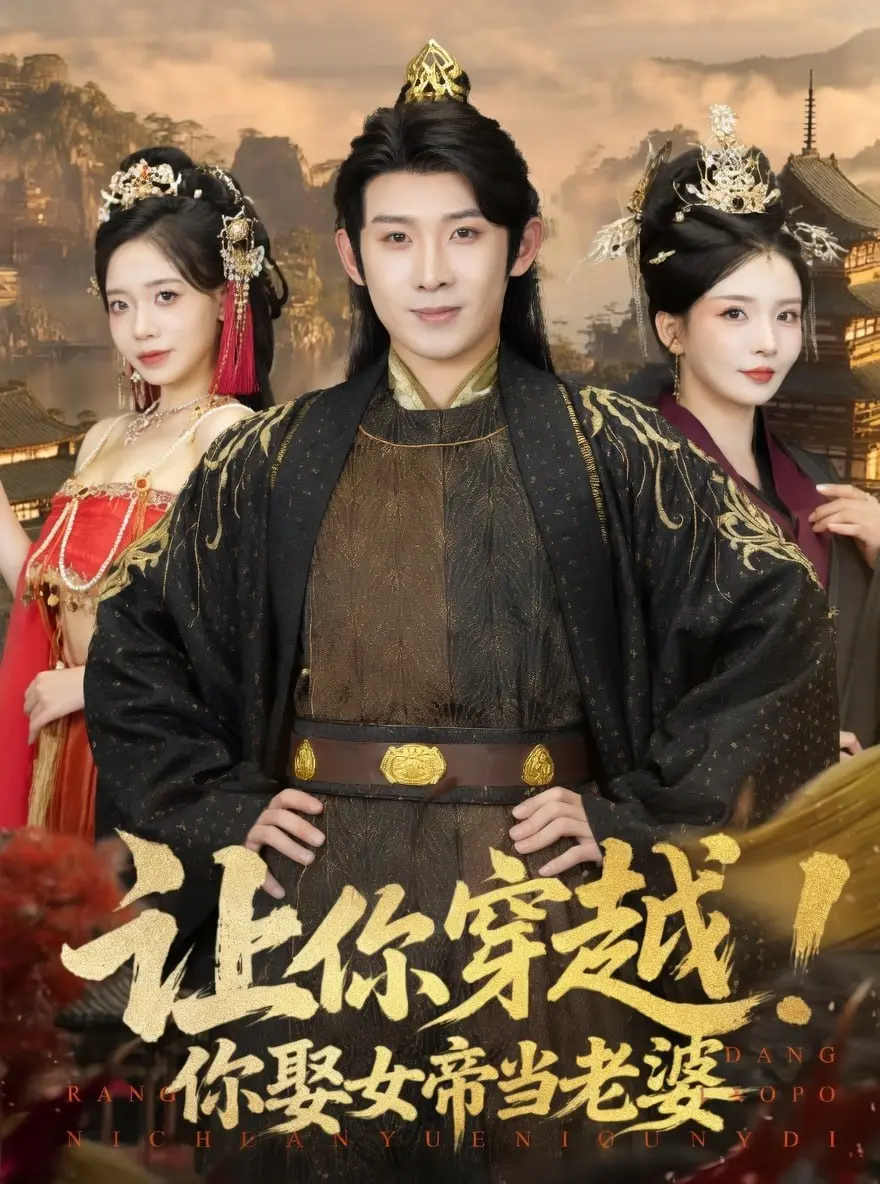让你穿越你娶女帝当老婆