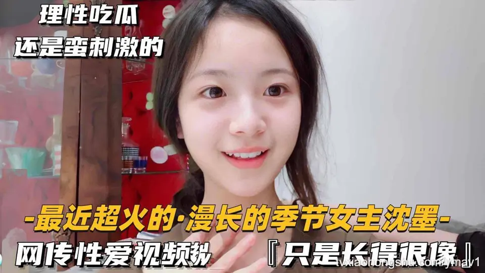 （最近超火的漫长的季节女主沈默）疑似不雅视频据说只是长得很像