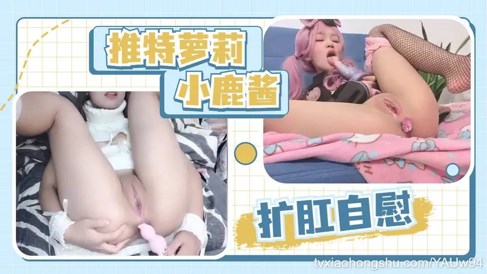 推特粉嫩白虎萝莉福利姬小鹿酱双洞扩张自慰嫩