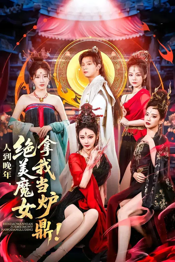 人到晚年绝美魔女拿我当炉鼎
