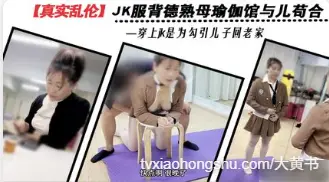 老妈穿着JK服装开裆白丝 在瑜伽馆跪姿帮儿子口交吃鸡 压在身下后入抽插骚逼 让她高潮满足