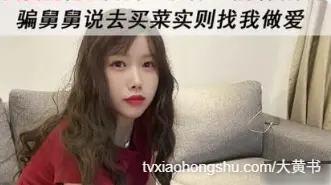 用买菜的藉口跑来找外甥偷情，二话不说直接开啪 后入无套抽插冲刺内射在逼里
