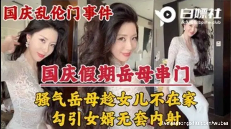 岳母串门，趁女儿国庆加班期间不在家勾引女婿无套内射