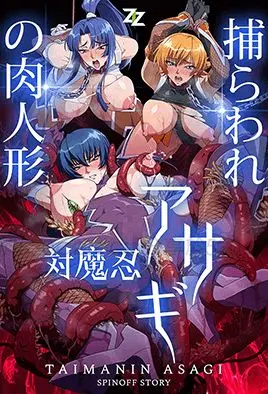 對魔忍淺蔥