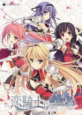 戀騎士 Purely☆Kiss