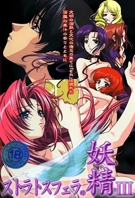 斯特拉托斯費拉妖精