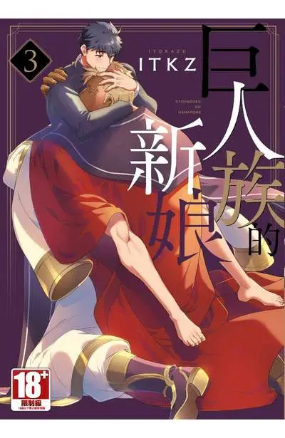 巨人族的新娘