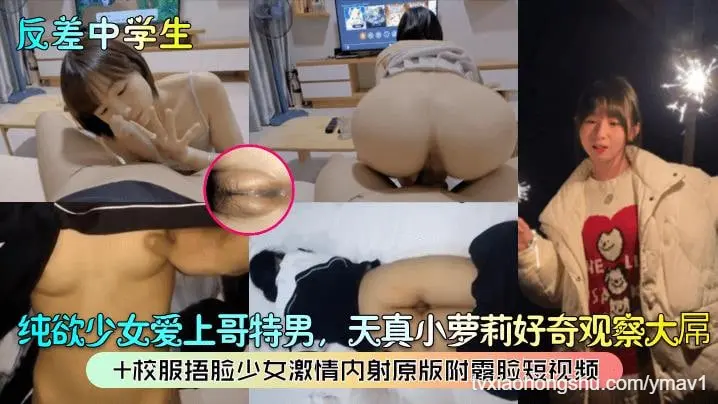 纯欲少女爱上哥特男，天真小萝莉好奇观察大屌十校服捂脸少女激情内射原版附露脸