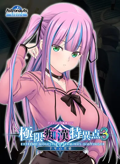 極限痴漢特異點3