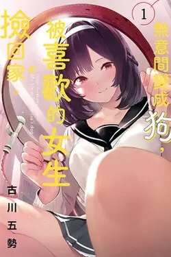 無意間變成狗，被喜歡的女生撿回家。