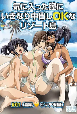 在中意的陰道內盡情中出都OK的度假島