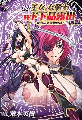 續・王女&女騎士W下流露出