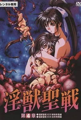 淫兽圣战 (淫獸聖戰)