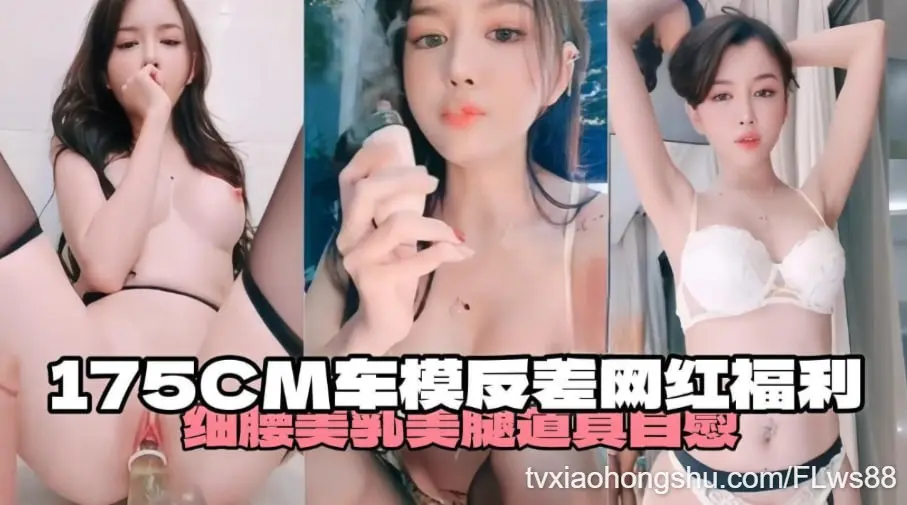 175厘米车模反差比网红福利-细腰美腿道具自慰