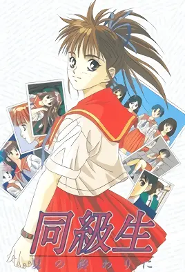 同级生 夏天结束时